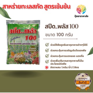 สปีด..พลัส 100กรัม สาหร่ายทะเลสกัด สูตรเข้มข้น ช่วยให้พืชดูดซึมธาตุอาหารต่างๆได้ดี ช่วยกระตุ้นการเจริญเติบโตของพืช