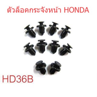 10ตัว กิ๊บล๊อคกระจังหน้า Honda Civic FD2 Accord CRV CR-V ฮอนด้า ซีวิค ซีอาร์วี คลิปกระจังหน้า ตัวล๊อคกระจังหน้า กิ๊บล๊อค