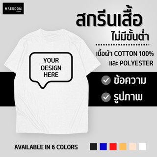 สกรีนคำตามสั่ง เสื้อยืดสั่งทำพิเศษ ไซส์ใหญ่ แจ้งข้อความใน Inbox (งดชำระปลายทางสำหรับงานสั่งทำ)