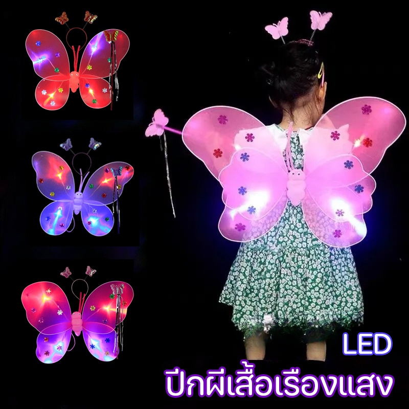 พร้อมส่ง เซ็ทของเล่น ปีกผีเสื้อเรืองแสง ที่คาดผม ปีกนางฟ้า ชิ้น LED ปีกผีเสื้อคอสเพลย์