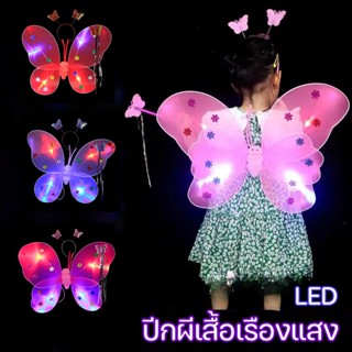 🎀พร้อมส่ง🎀เซ็ทของเล่น ปีกผีเสื้อเรืองแสง ที่คาดผม ปีกนางฟ้า ชิ้น LED ปีกผีเสื้อคอสเพลย์