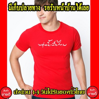 เพื่อไทย เสื้อยืด Cotton คอตตอน สีแดง ส่งด่วนทั่วไทย เสื้อเพื่อไทย เกรดพรีเมี่ยม พร้อมส่ง