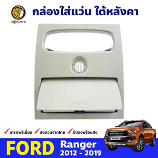 กล่องใส่แว่น ใต้หลังคา ของแท้ Ford Ranger 2012-19 Mazda BT-50 Pro ฟอร์ด เรนเจอร์ มาสด้า บีที กล่องใส่แว่น คุณภาพดี