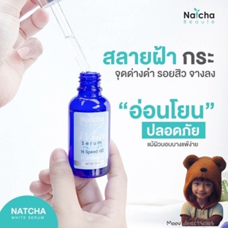 (ของแท้) เซรั่มณัชชา Natcha face serum 30 ml (Moov คัดสรรมาเพื่อคุณ)