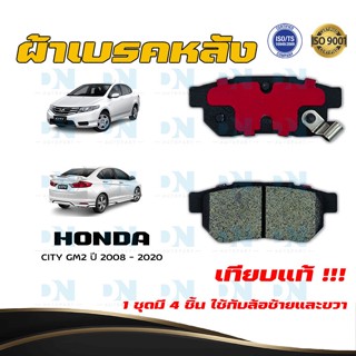 ผ้าเบรค HONDA CITY GM2 ปี 2008 - 2020 ผ้าดิสเบรคหลัง ฮอนด้า ซิตี้ จีเอ็ม 2  พ.ศ. 2551 -  2563   DM - 265WK