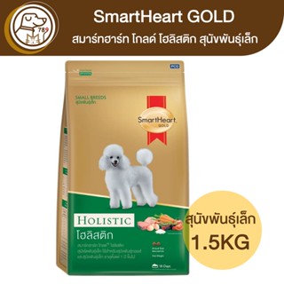 SmartHeart Gold Holistic สมาร์ทฮาร์ท โกลด์ โฮลิสติก สุนัขพันธุ์เล็ก 1.5Kg