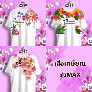 เสื้อเกษียณ เสื้อลายดอก คอกลม รุ่นMAX รหัส M37-M38-M39