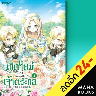 เกิดใหม่ชาตินี้ ฉันจะเป็นเจ้าตระกูล 1-4 | Peony Publishing คิมโรอา