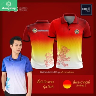 เสื้อโปโล Chico (ชิคโค่) ทรงผู้ชาย รุ่นสิงห์ สีพระอาทิตย์ (เลือกตราหน่วยงานได้ สาธารณสุข สพฐ อปท มหาดไทย และอื่นๆ) shangsong