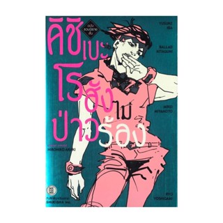 นายอินทร์ หนังสือ รวมนิยายสั้น คิชิเบะโรฮัง ไม่ป่าวร้อง