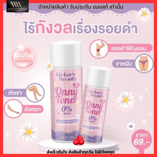 ใหม่!! ออนนี่ โทนเนอร์ ONNY TONER แม่แพท ทำความสะอาด ได้ทั้ง ผิวหน้า และ ผิวกาย 30ml. บำรุงให้ รักแร้ขาว จุดซ้อนเร้น