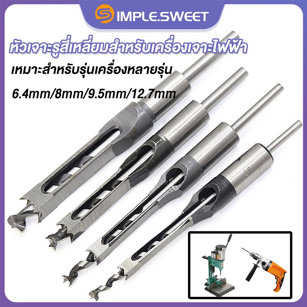 SS.ดอกเจาะเดือยเหลี่ยม ชุดดอกสว่านเจาะรูเหลี่ยม 4 ชิ้น ขนาด 6.4/8/9.5/12.7mm HSS สำหรับงานไม้