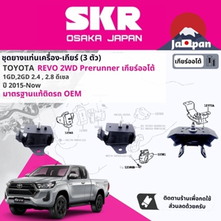 [SKR Japan] ยาง แท่นเครื่อง แท่นเกียร์  Toyota Hilux Revo Pre Runner AT ยกสูง เกียร์ออโต้ 6 ปี 2015-ปัจจุบัน มี 3 ตัว