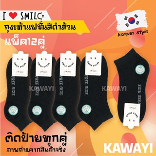 ✨ SMILE SOCKS😊🎈แพ็ค12คู่ ถุงเท้า ถุงเท้าสีดำล้วน ถุงเท้าทำงาน หนา ทน ระบายอากาศ ไม่อับชื้น ถุงเท้าเกรด 😋😋