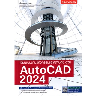 Se-ed (ซีเอ็ด) : หนังสือ เขียนแบบงานวิศวกรรมและสถาปัตย์ด้วย AutoCAD 2024