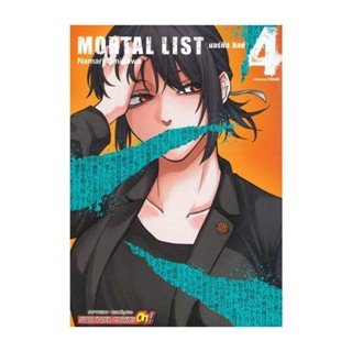 นายอินทร์ หนังสือ MORTAL LIST ล.4