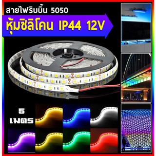 HTY ไฟริบบิ้น 5050 IP44 หุ้มซิลิโคน DC 12V/5M สามารถตัดได้ทุกๆ 3 เม็ดไฟ (มี 60 เม็ดไฟ/1M) (5 เมตร/1 ม้วน)