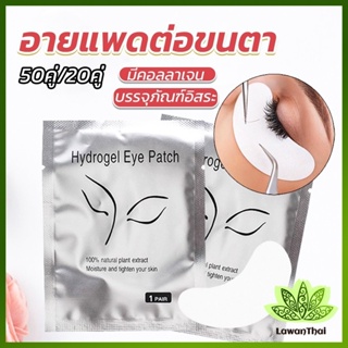 Lawan อายแพดต่อขนตา  แผ่นแปะใต้ตา แผ่นรองใต้ตา มีแบบ 50 คู่ ต่อห่อ False Eyelashes Tool