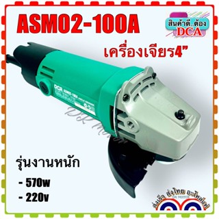 เครื่องหินเจียร4” DCA รุ่น ASM02-100A งานหนัก ทนแน่นอน