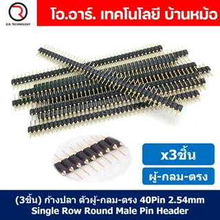 (3ชิ้น) ก้างปลา ตัวผู้ กลม ตรง 1x40 Pin 2.54mm Single Row Round Male Pin Straight Header Connector ขาต่อบอร์ด ขารอง P...