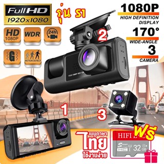 🔥ฟรี32GB🔥 3กล้อง Dash Cam กล้องหน้ารถ กล้องหน้ารถยนต์ กล้องติดรถยนต์2023 1080P Full HD ช่องไดนามิทกว้าง ถ่ายวีดีโอHD