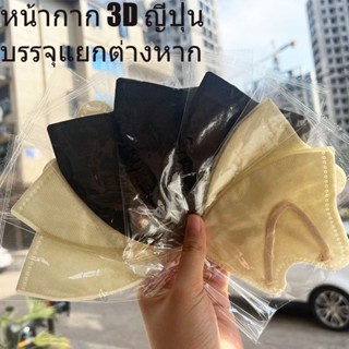 ใหม่ หน้ากากอนามัย 3D สีพื้น สไตล์ญี่ปุ่น 6D สําหรับผู้ใหญ่ 10 ชิ้น ต่อแพ็ค บรรจุแยกต่างหาก