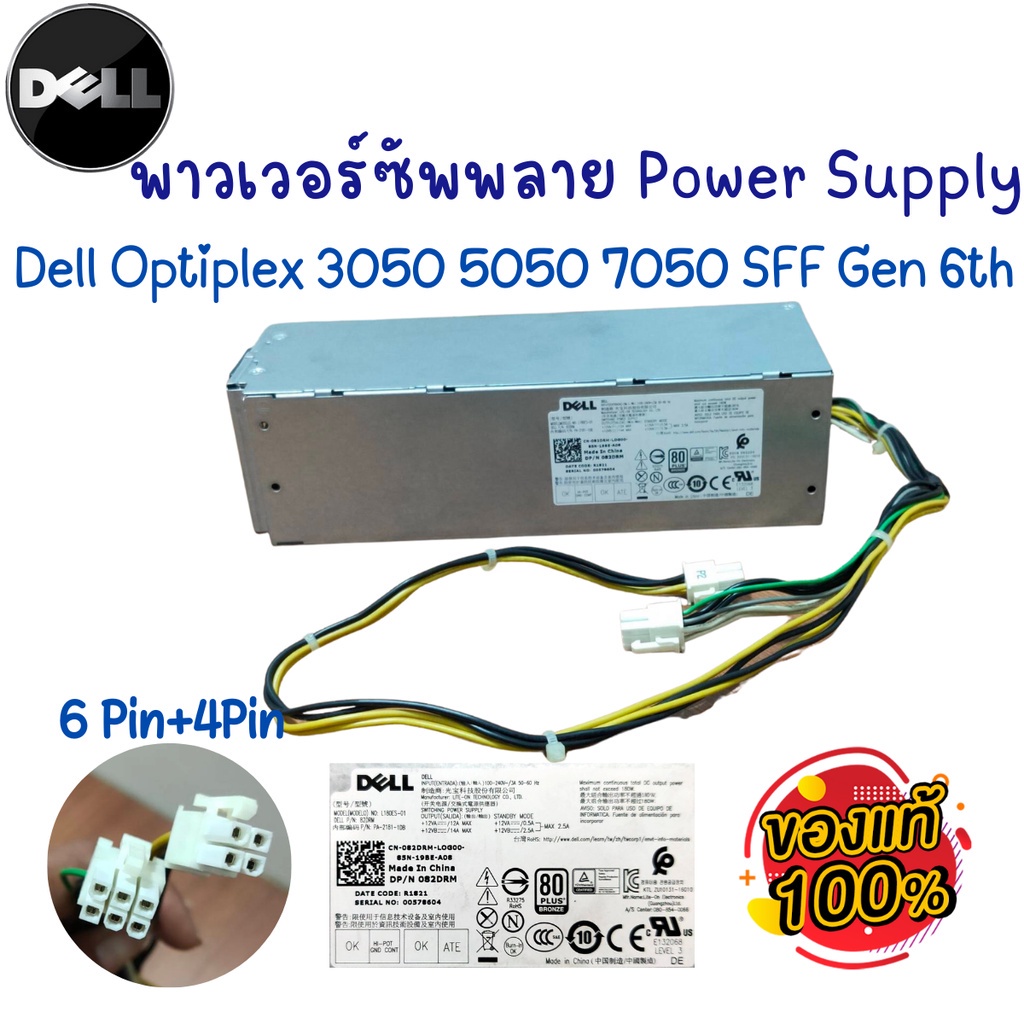เพาเวอร์ซัพพลาย Dell OptiPlex 3050 5050 7050 SFF Gen 6th Power Supply PC ของแท้ Original สินค้าพร้อมส่ง ส่งไว