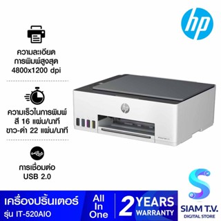 PRINTER (เครื่องพิมพ์) HP SMART TANK 520 ALL-IN-ONE โดย สยามทีวี by Siam T.V.