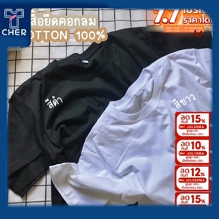 เสื้อยืดสีพื้น คอกลม ขาวดำ ผ้าCOTTON100% ราคาโรงงาน