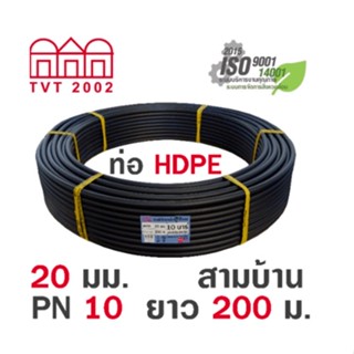 shophome468-สามบ้าน ท่อ HDPE 20มม. PN10 PE100 ยาว 200ม. (คาดฟ้า) รับประกันของเเท้