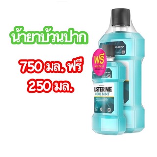 Listerine ลิสเตอรีน น้ำยาบ้วนปาก คูลมินต์ 750 มล.+250 มล. ต้านเชื้อแบคทีเรีย