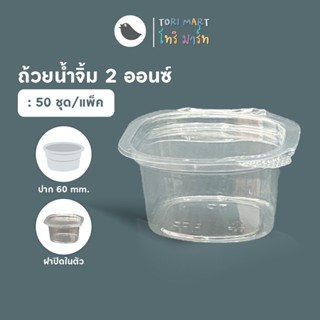 ToriMart ถ้วยน้ำจิ้มพลาสติก ถ้วยน้ำจิ้ม กระปุกน้ำจิ้ม ขนาด 2 oz. ฝาติดในตัว ฝาล๊อคแน่น น้ำไม่รั่วซึม ถ้วยPET 2 ออนซ์ ...