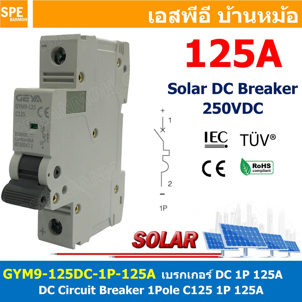 [ 1ชิ้น ] GYM9-125DC-1P 125A เบรกเกอร์ ดีซี 1 โพล 1 Pole DC Breaker 250 VDC DC Circuit Breaker 1P สำหรับงาน solar cel...