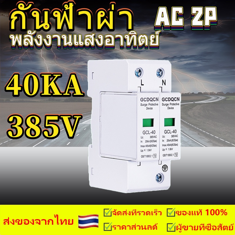 ส่งของจากไทย กันฟ้าผ่า AC2P275V20kA 40kA SUP1-40 AC SPD อุปกรณ์ป้องกันฟ้าผ่า Surge Protection ตัวป้อ