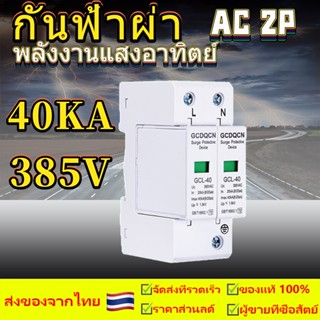 ส่งของจากไทย กันฟ้าผ่า AC2P275V20kA 40kA SUP1-40 AC SPD อุปกรณ์ป้องกันฟ้าผ่า Surge Protection ตัวป้องกันฟ้าผ่า ไฟกระชาก