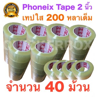 40 ม้วน เทปกาว เทปใสปิดกล่อง PHOENIX TAPE ยาว 200 หลา/ม้วน