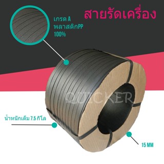 ถูกมาก สายรัดเครื่อง สายรัดพลาสติก สีดำ 15mm (หนัก 7.5 กก. ยาวประมาณ 850 ม.) 1 ม้วน