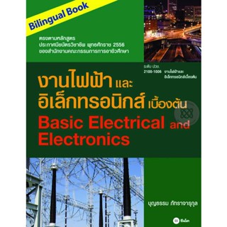 (Arnplern) : หนังสือ งานไฟฟ้าและอิเล็กทรอนิกส์เบื้องต้น (Bilingual Book)