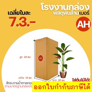 กล่องไปรษณีย์ เบอร์ AH ขนาด 14x20x34 cm.กล่องพัสดุกล่องพัสดุฝาชนใส่ต้นไม้ กล่องใส่ต้นไม้ เน้นประหยัด🔥