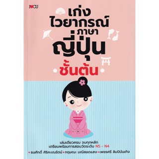 (Arnplern) : หนังสือ เก่งไวยากรณ์ภาษาญี่ปุ่นชั้นต้น