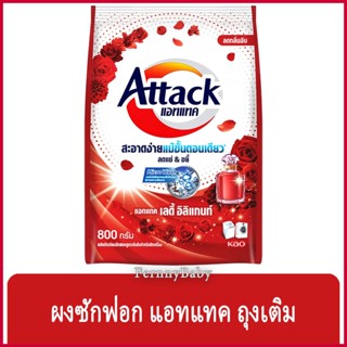 FernnyBaby แอคแทค Attack 800G ผงซักฟอกแอทแทค ทรีดี ผงซักฟอก ลดกลิ่นอับ สูตรเข้มข้น แอทแทคผง 3D สีแดง เลดี้ อิลิแกนท์ ...