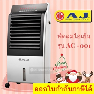 พัดลมไอเย็น ยี่ห้อ AJ ขนาดจุ 8 ลิตร เย็นเร็วเย็นไว