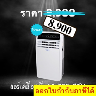 แอร์เคลื่อนที่ 12,000 BTU มือ 1 ราคา 8,900 บาท รับประกันศูนย์ 5 ปี