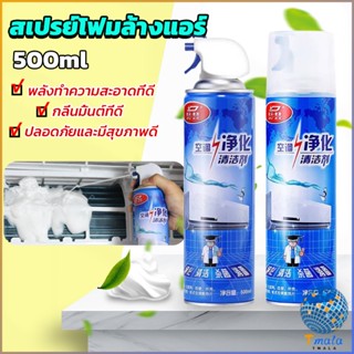 Tmala โฟมล้างแอร์ สเปรย์ล้างแอร์  ทำความสะอาด ล้างแผงคอยล์  Air conditioner cleaning spray