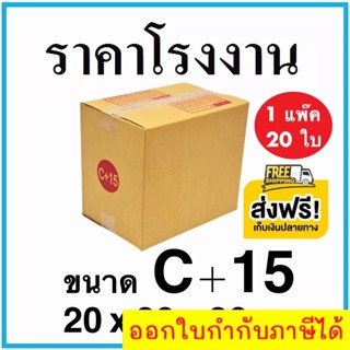 กล่องไปรษณีย์ กล่องพัสดุ เบอร์ C+15 มีจ่าหน้า 20 ใบ (สินค้ามีพร้อมส่ง!) ส่งฟรี