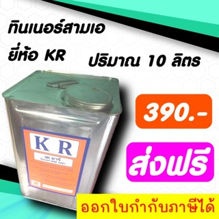 ทินเนอร์ 3A ยี่ห้อ KR ขนาด 10 ลิตร จัดส่งฟรีทั่วประเทศ