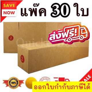 กล่องไปรษณีย์ ฝาชน เบอร์ 2 แพ๊ค 30 ใบ ส่งฟรีทั่วประเทศ