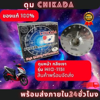 ดุมหน้ากลึง เงา MIO-115i ( CHIKADA ) ของแท้100% มีสินค้าพร้อมส่ง