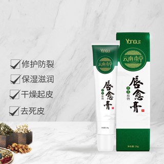 [Tik Tok Same Style] Yunnan Materia Medica ลิปบาล์ม ลิปบาล์ม ริมฝีปากแตก มุมสีแดง คัน ซ่อมแซมริมฝีปาก พร้อมส่ง 7/22wtx