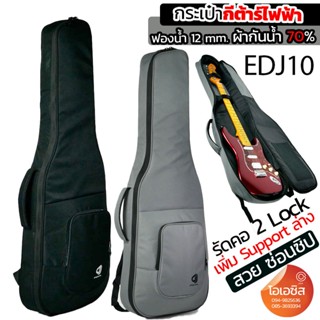 (New / 2Lock) กระเป๋ากีต้าร์ไฟฟ้า D&amp;J EDJ-10 หนา12mm. กระเป๋ากีต้าร์ไฟฟ้ากันน้ำ EDJ10